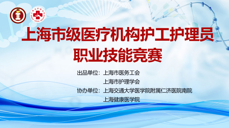 上海市级医疗机构护工护理员职业技能竞赛