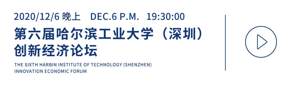 第六届哈尔滨工业大学（深圳）创新经济论坛