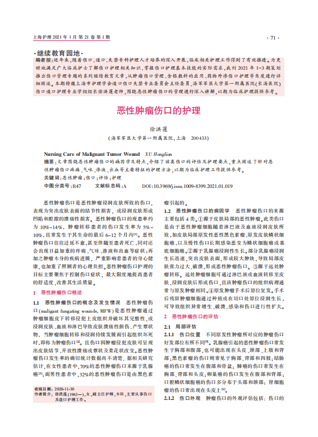 《上海护理》2021年第1期继续教育（恶性肿瘤伤口的护理）