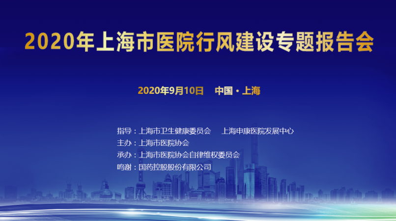 2020年上海市医院行风建设专题报告会
