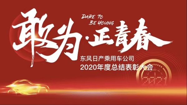 东风日产乘用车公司2020年度总结表彰大会