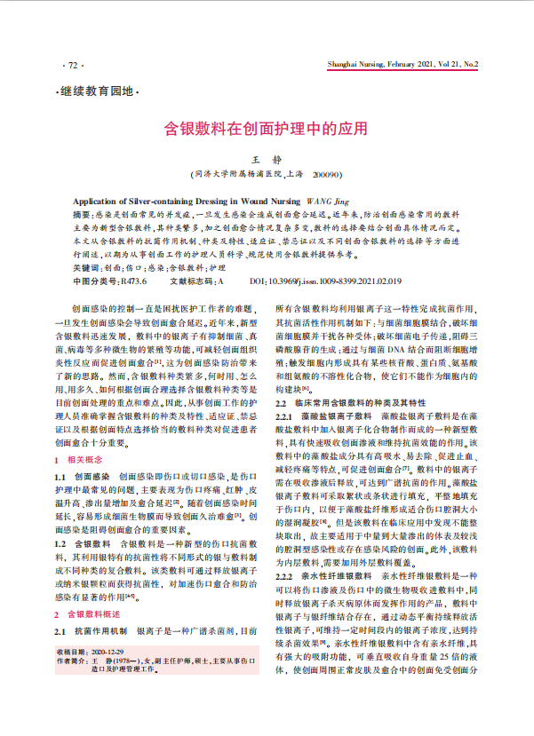 《上海护理》2021年第2期继续教育（含银敷料在创面护理中的应用）