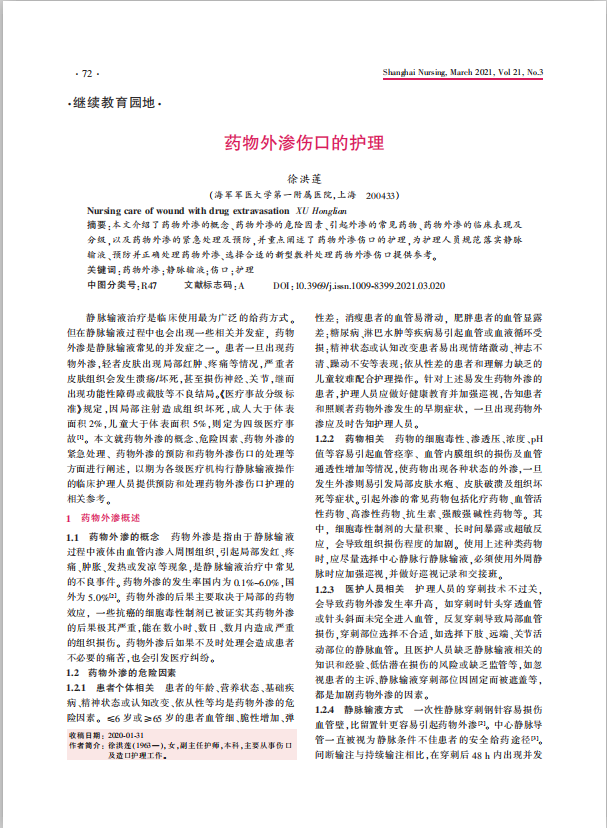 《上海护理》2021年第3期继续教育（药物外渗伤口的护理）