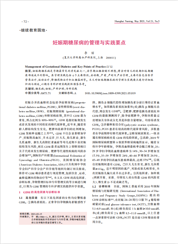 《上海护理》2021年第5期继续教育（妊娠期糖尿病的管理与实践要点）