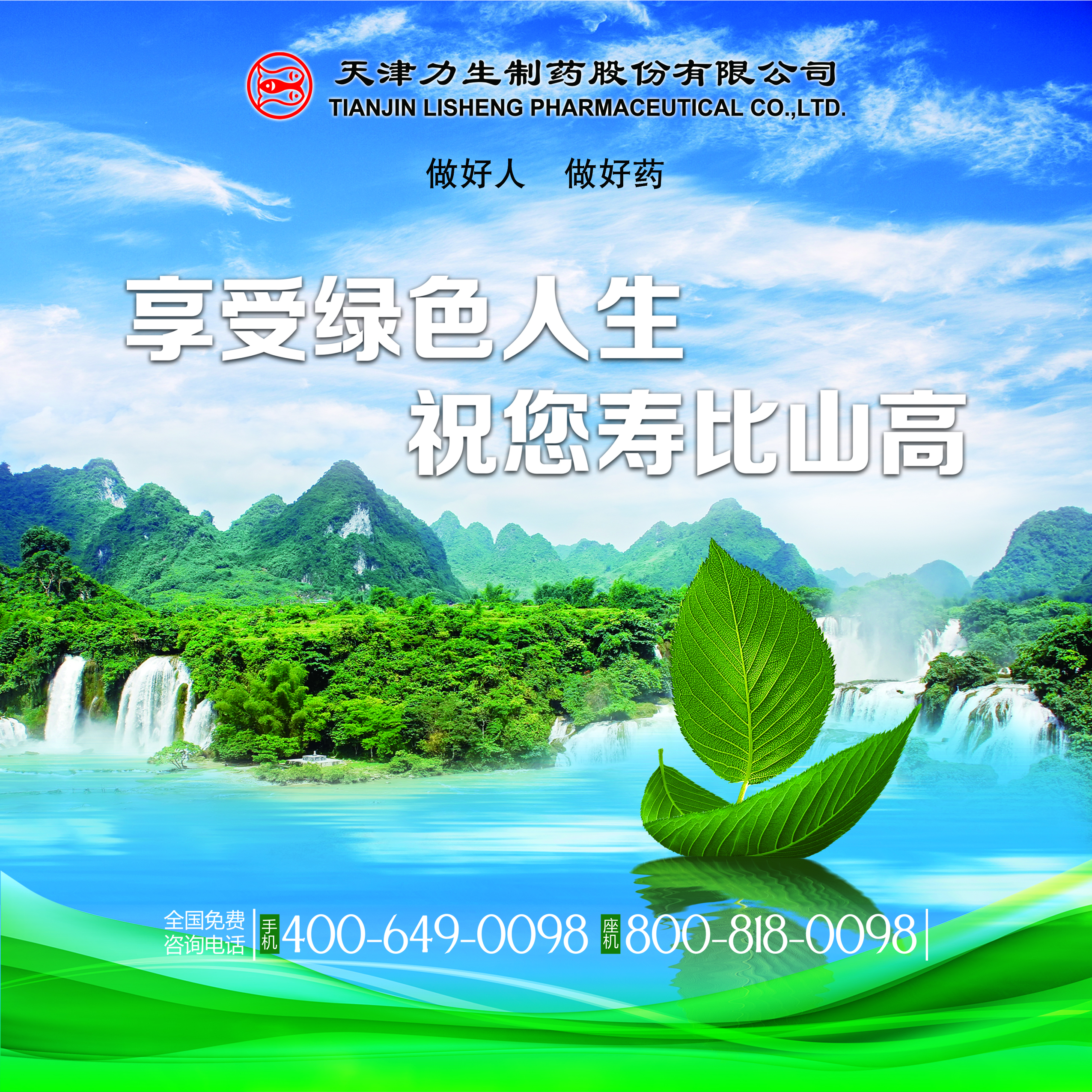 天津力生制药股份有限公司 会刊广告.jpg
