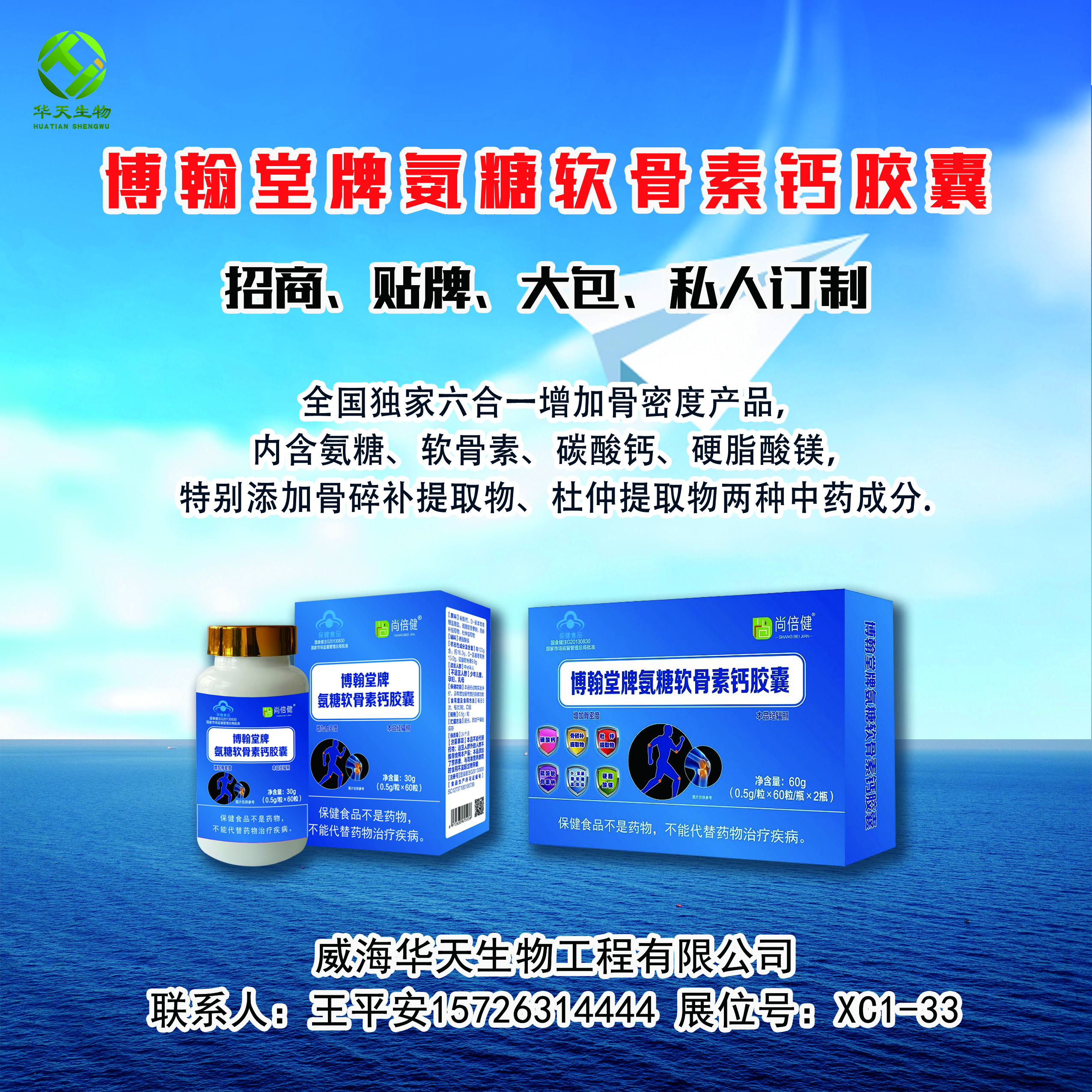 威海华天生物工程有限公司广告.jpg