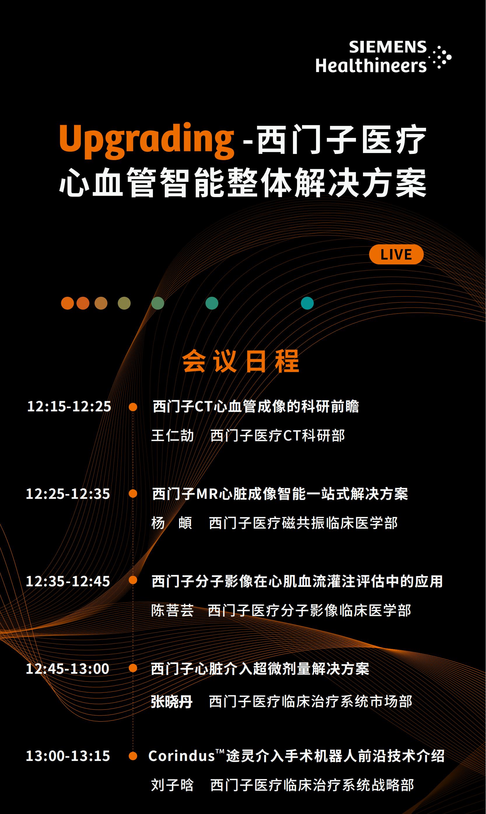 CHC 每日会讯 西门子医疗卫星会_00