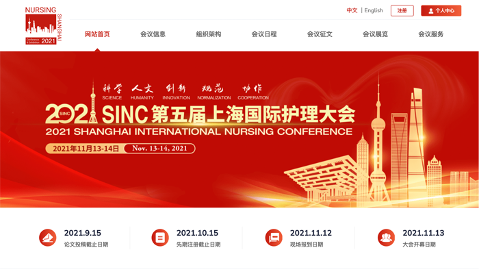 上海国际护理大会