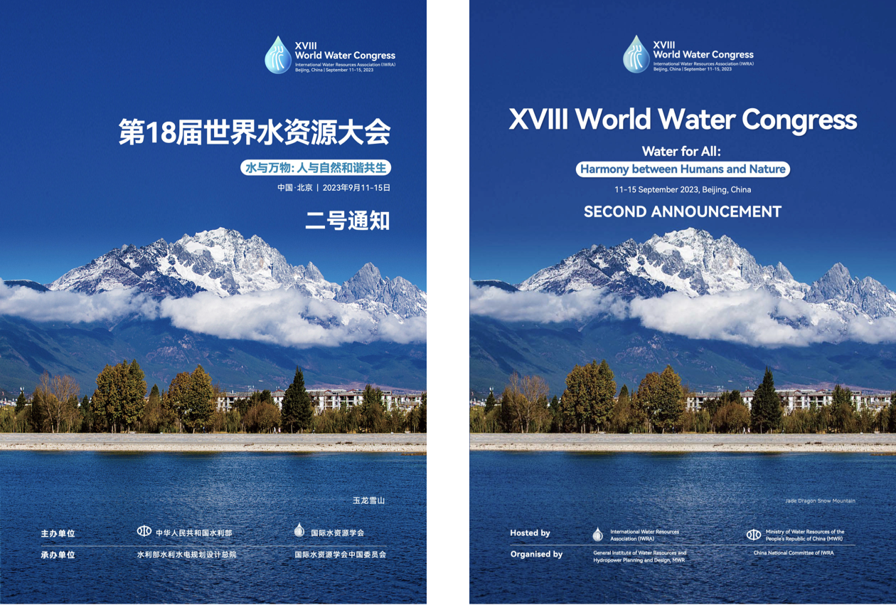 第18届世界水资源大会二号通知