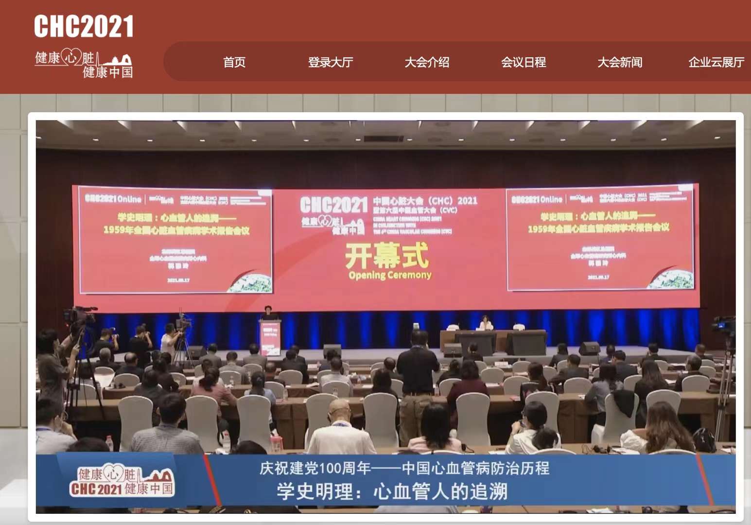 2021中国心脏大会