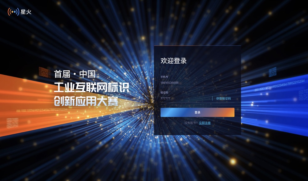首届中国工业互联网标识创新应用大赛