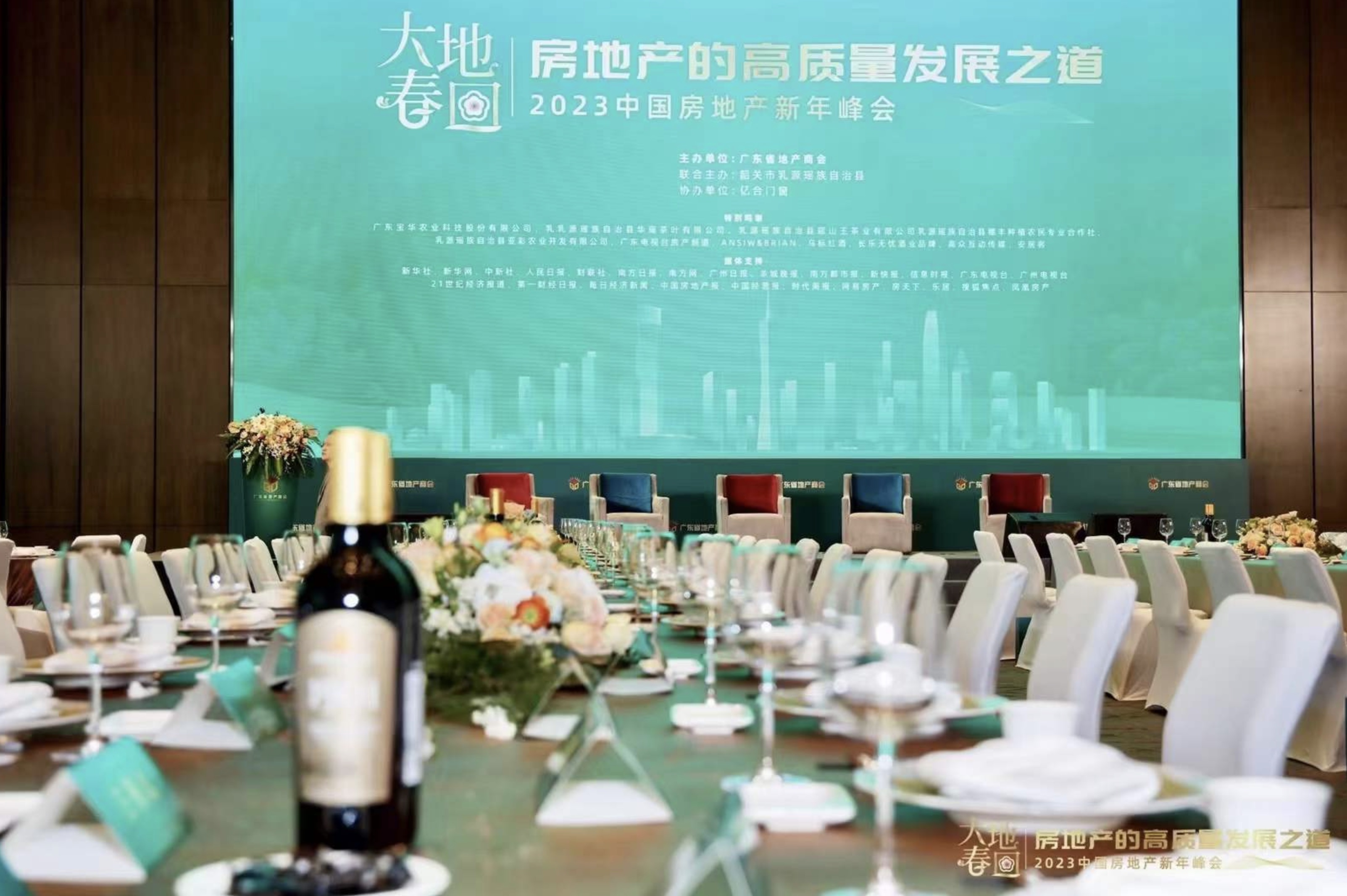2023中国房地产新年峰会